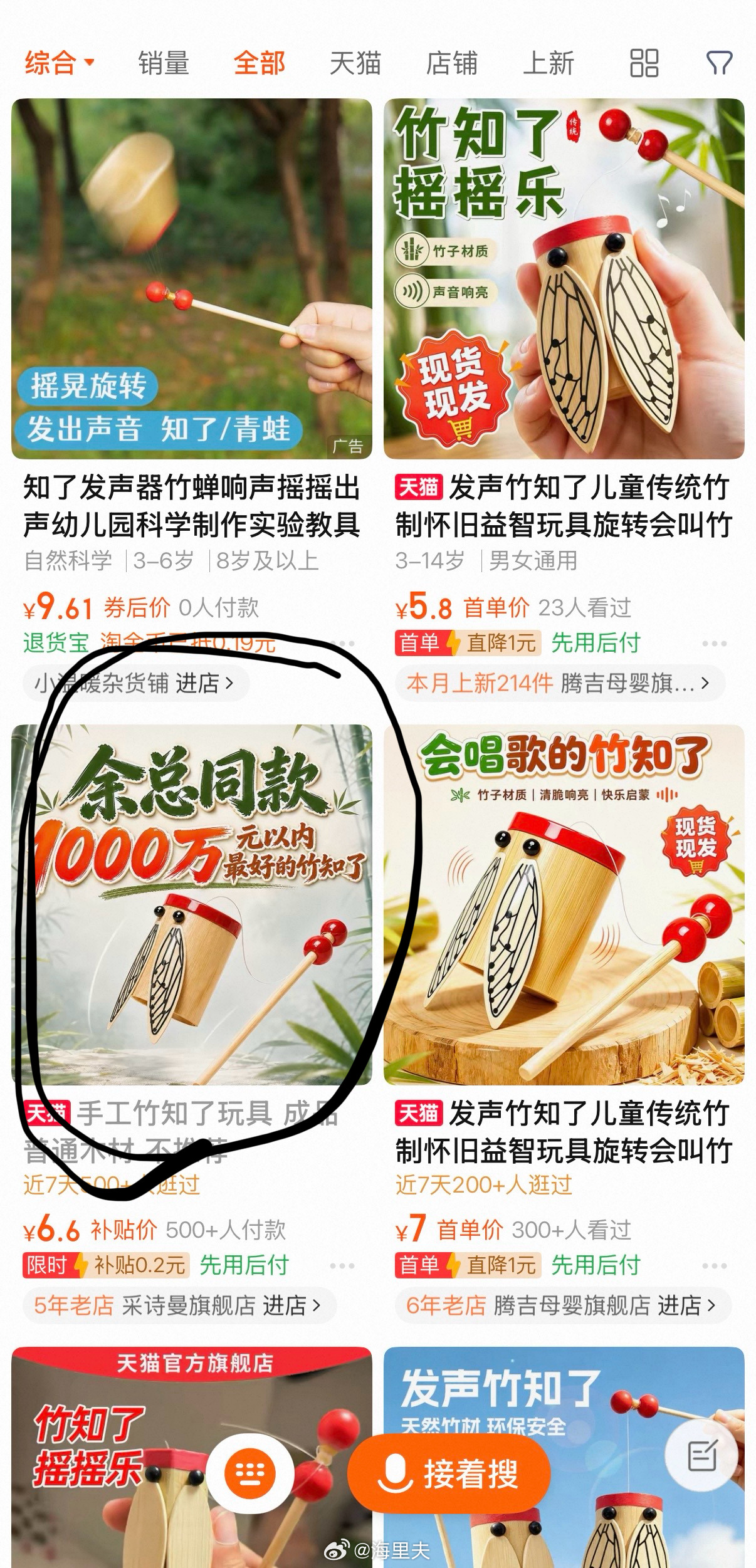 淘宝搜“竹知了”，有商家标注“余总同款”、1000 万以内最好的竹知了玩具”、“