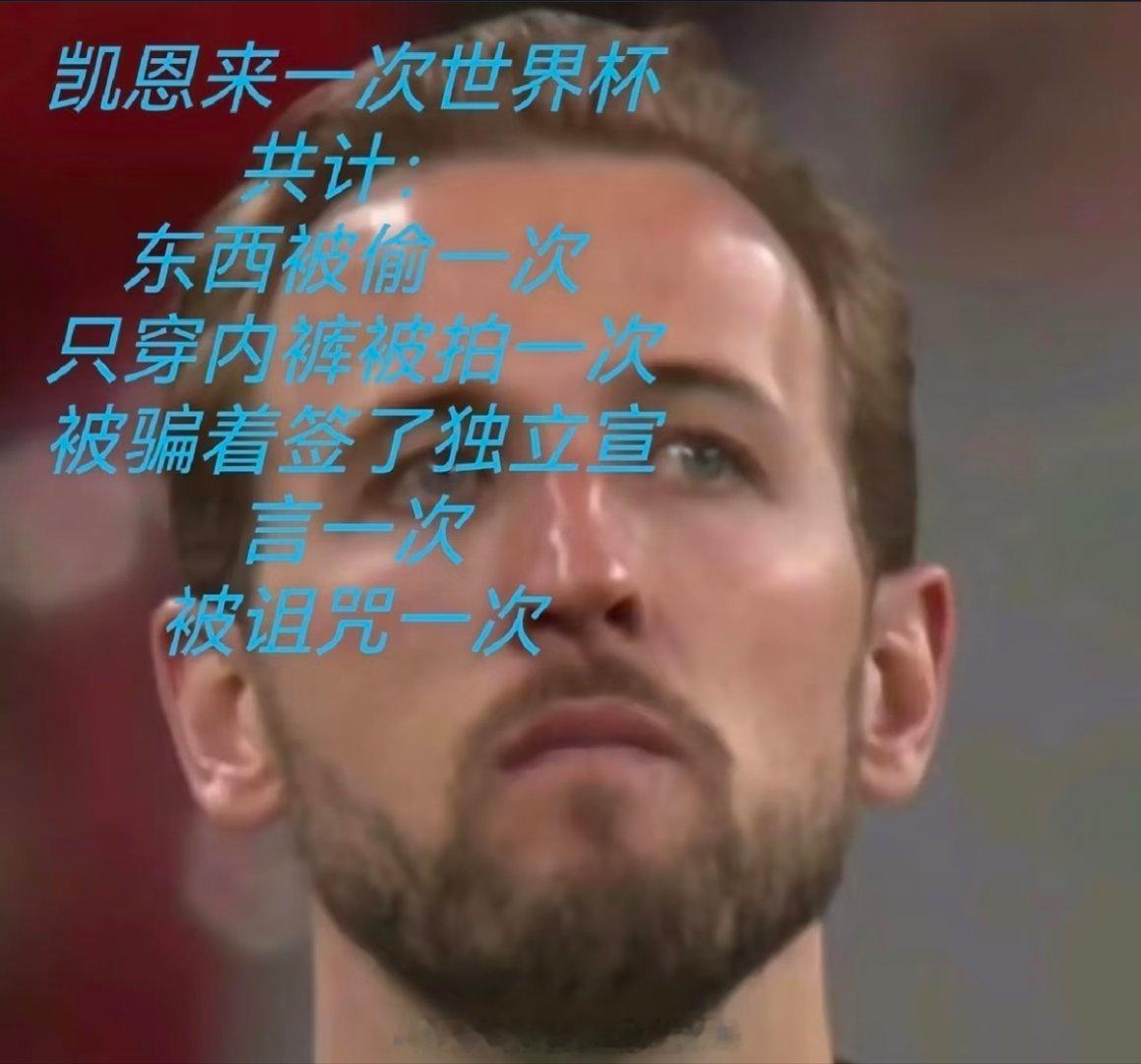 这届世界杯上最忧郁的男人非正经观战世界杯 （