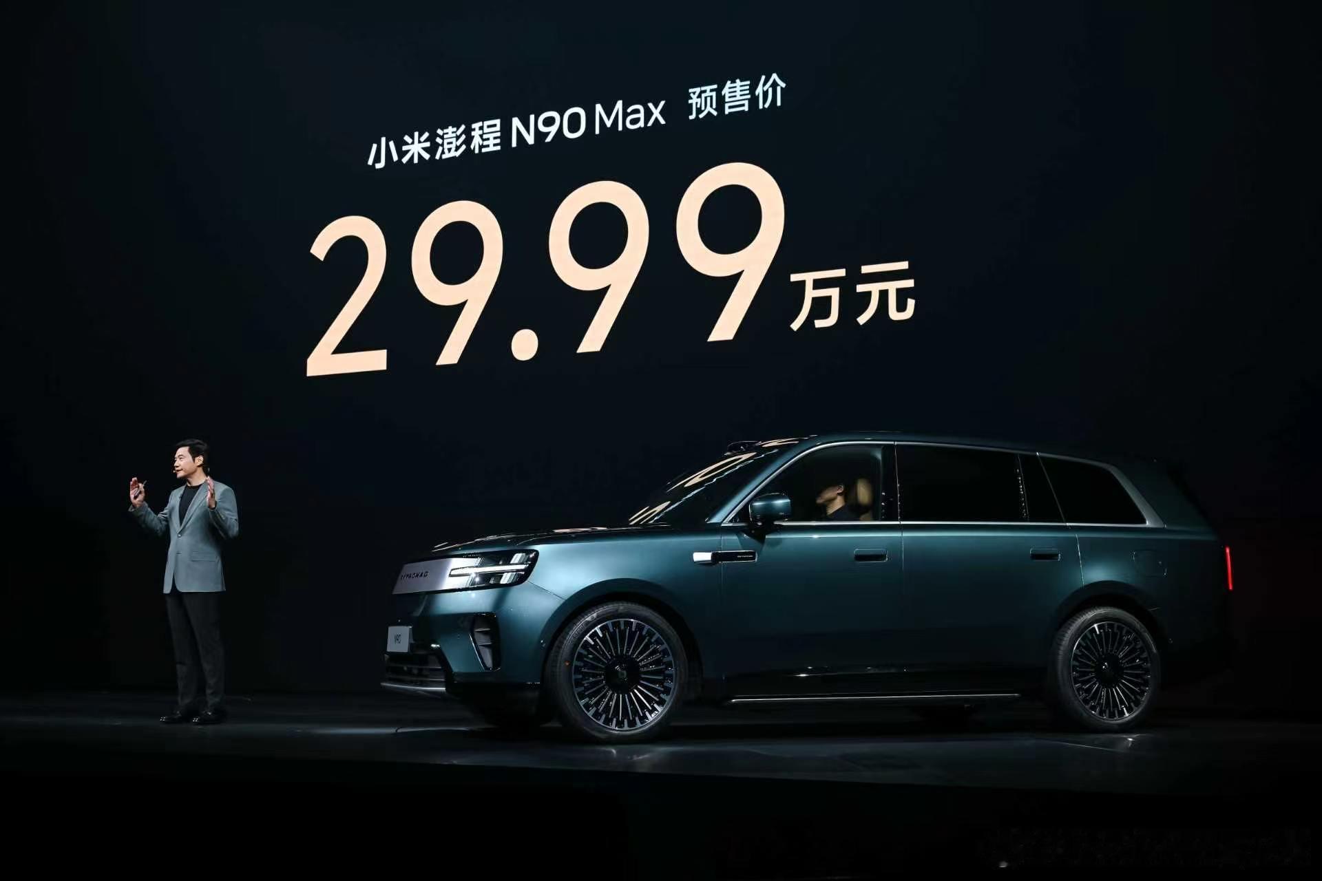 小米澎程N90预售价公布方式有些不一样。按理说，直接“N90预售价29.99万”