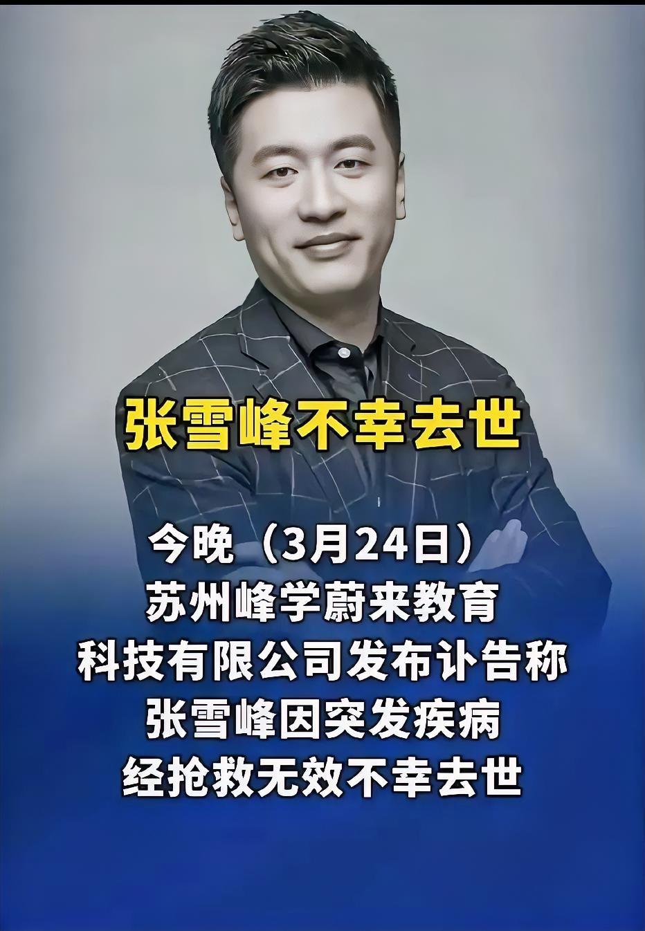 刷到网友为张雪峰老师写的挽联，瞬间破防，字字戳心满是不舍。
凭一张利口戳破升学信