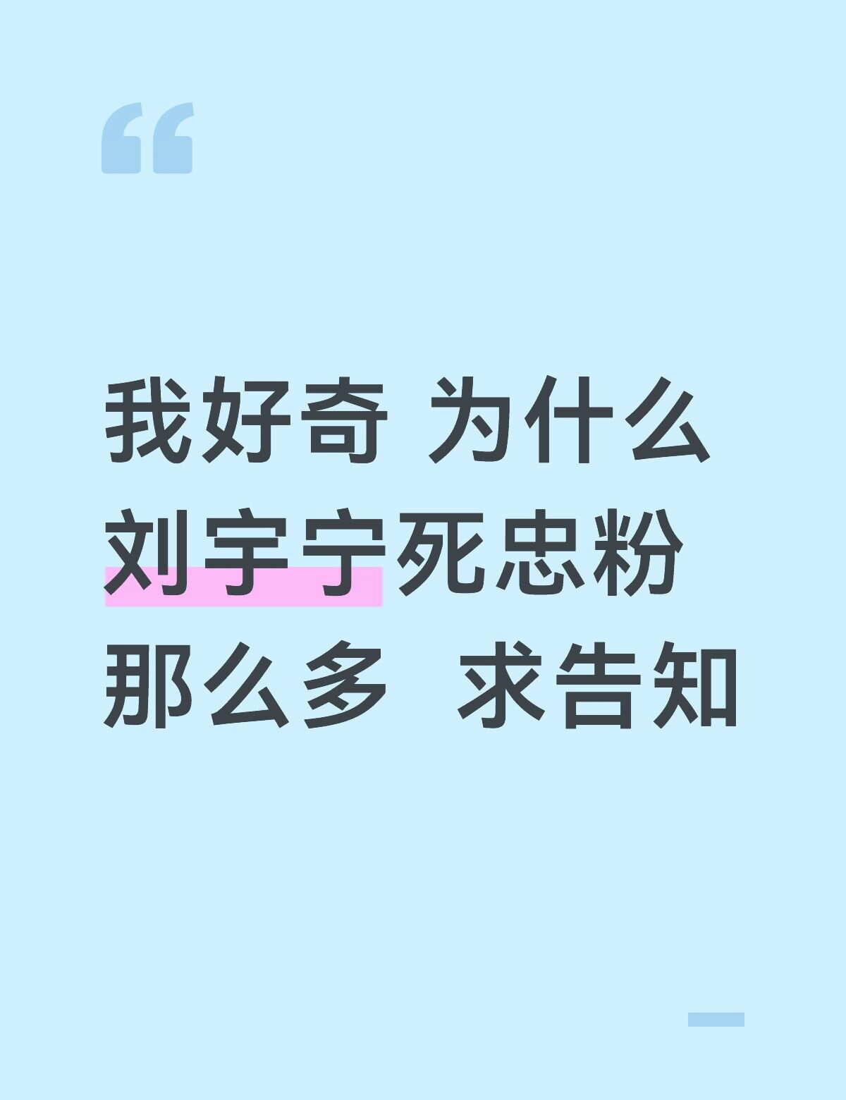 我好奇 为什么刘宇宁死忠粉那么多 求告知
我好奇 为什么刘宇宁死忠粉那么多 求告