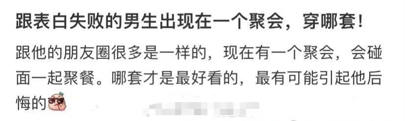 跟表白失败的男生出现在一个聚会，穿哪套！ ​[挖鼻] ​​​