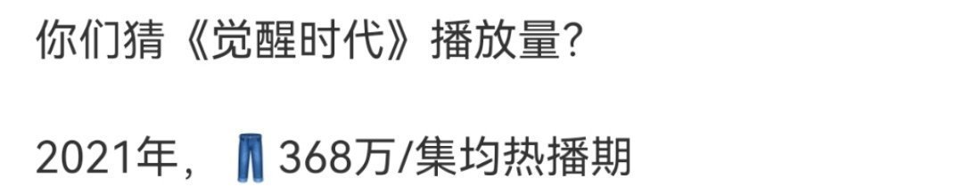 原来我们饭圈时尚单品，拉踩神器《觉醒年代》的集均只有300多万这部剧，还有《漫长