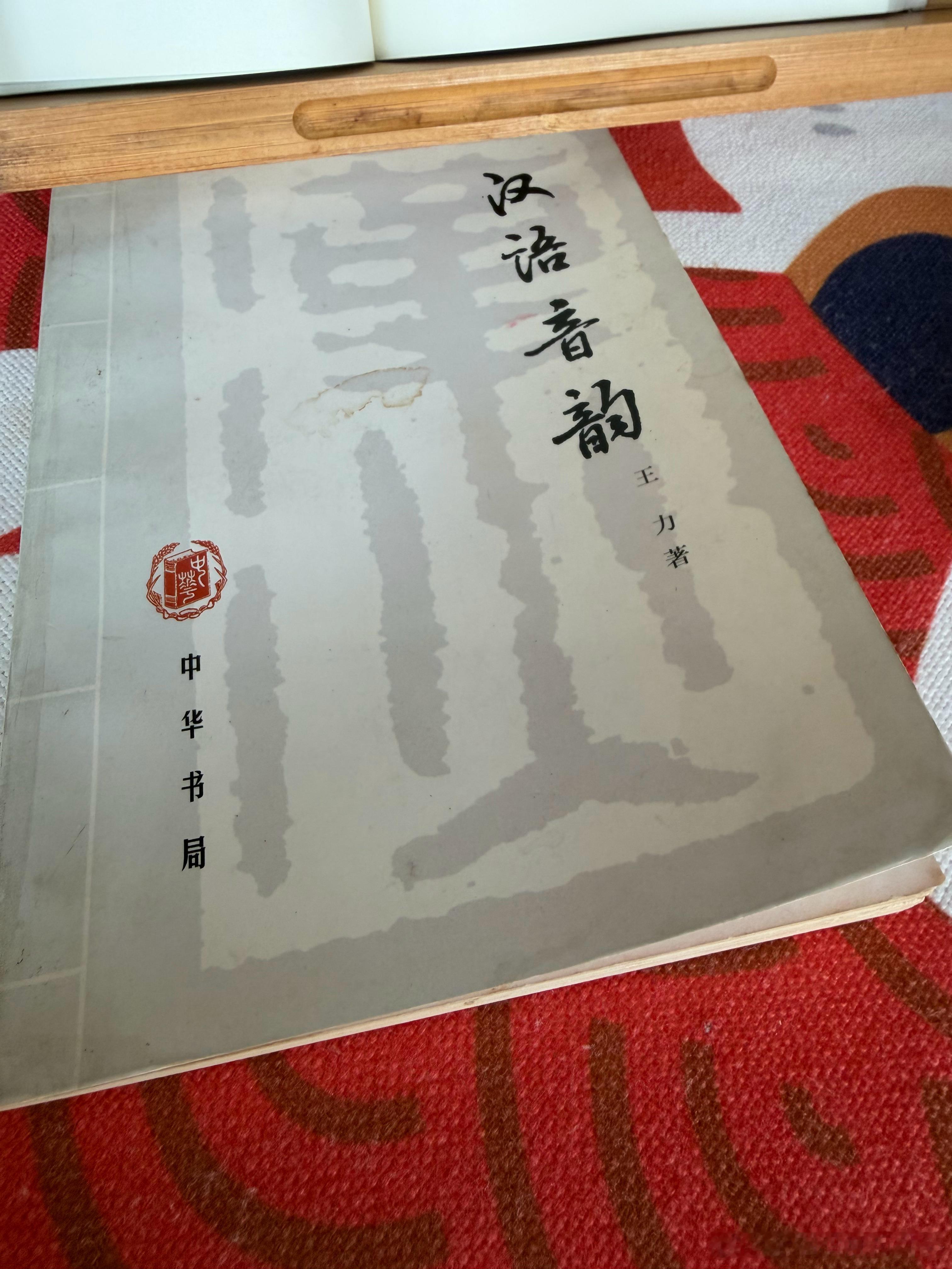 晨读《汉语音韵学》作者：王力出版社：中华书局1963年8月第1版1998年12月