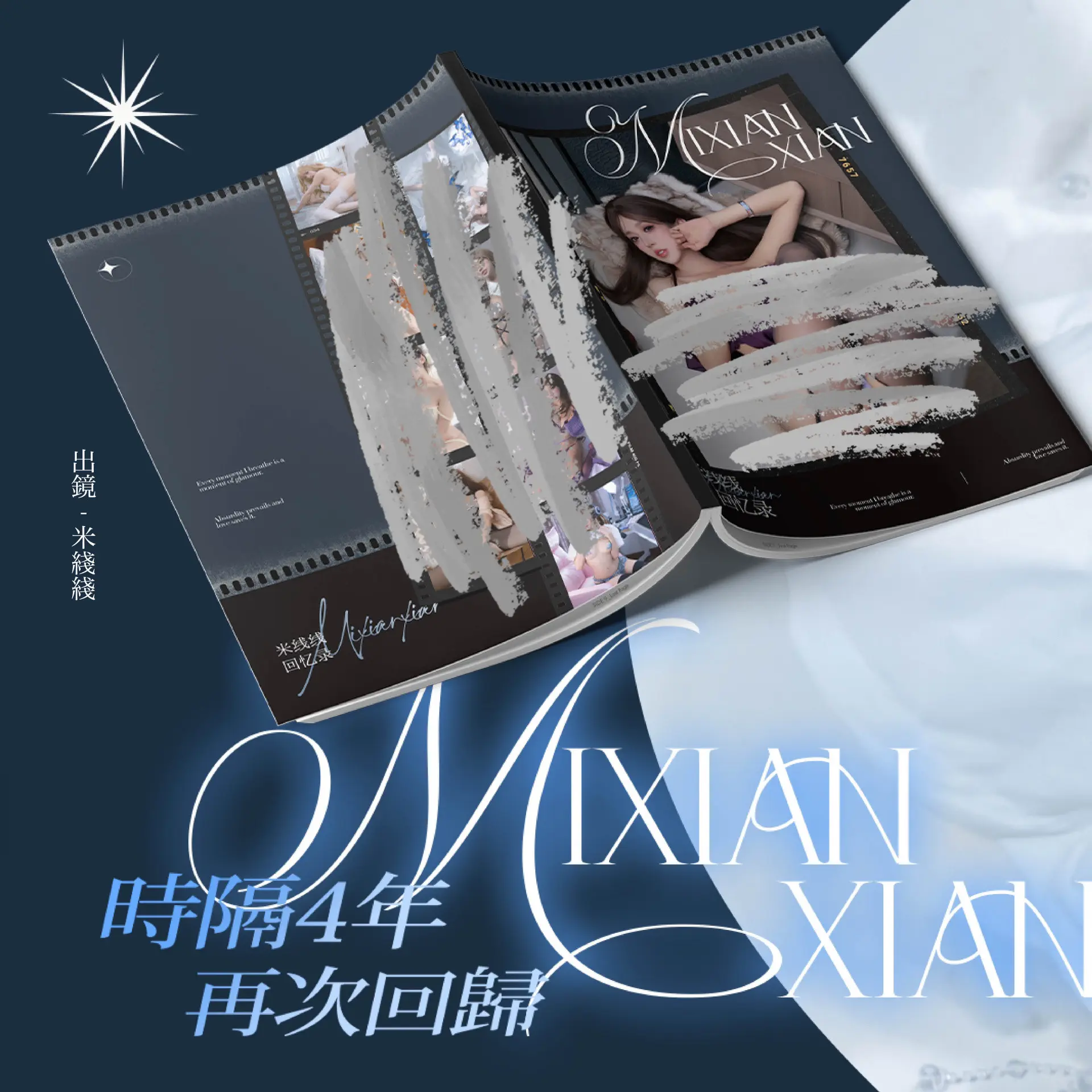 《米线线回忆录》时隔四年的第一本实体本已上线～