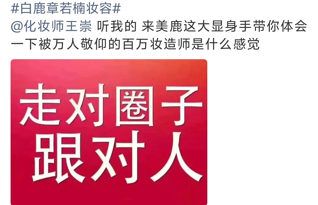 白鹿粉丝这是在干什么？化妆师好倒霉 