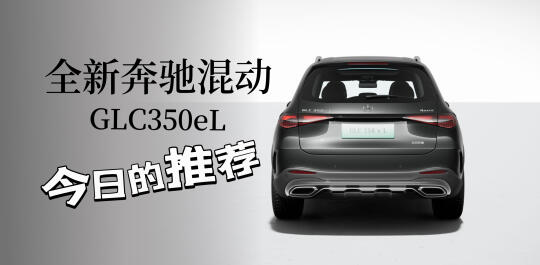 今日推荐｜全新奔驰GLC350eL混动🚗