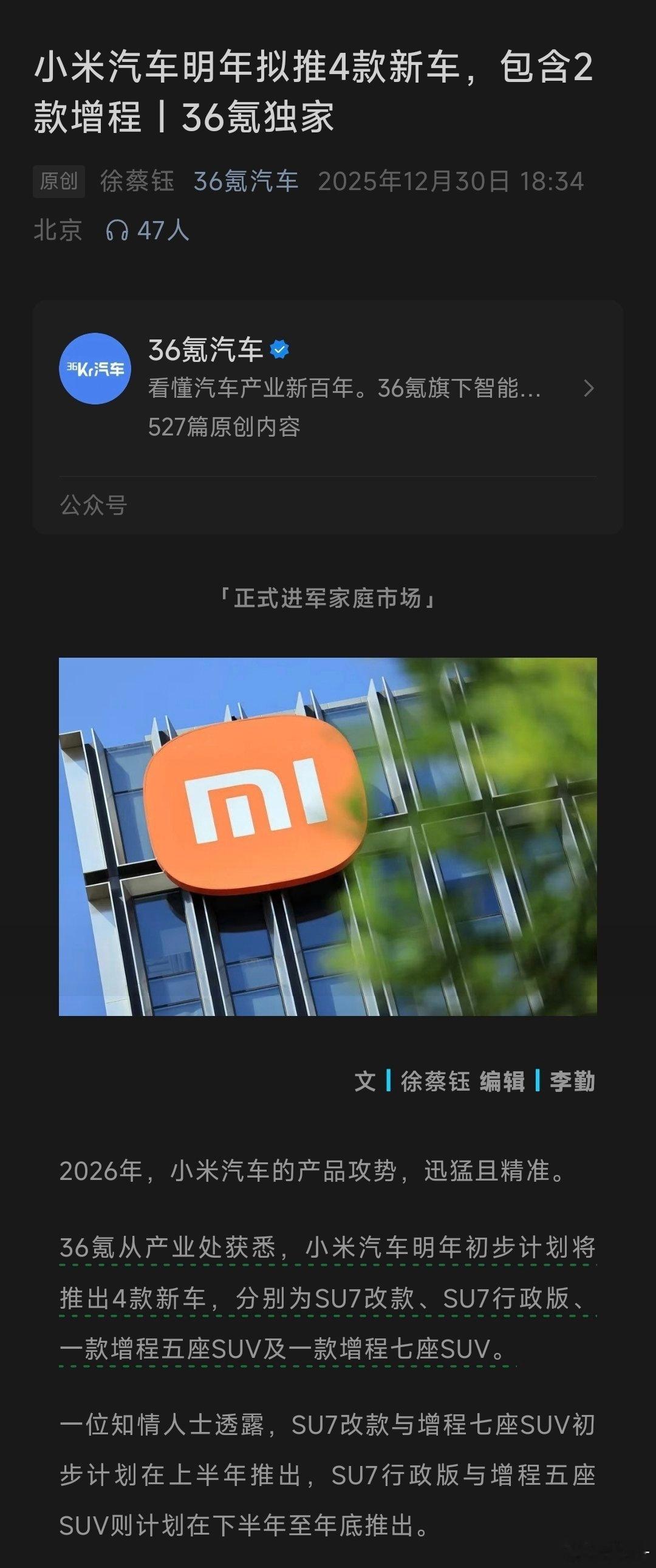 36氪汽车消息，小米明年新车：SU7改款，SU7行政版增程5座SUV增程7座SU
