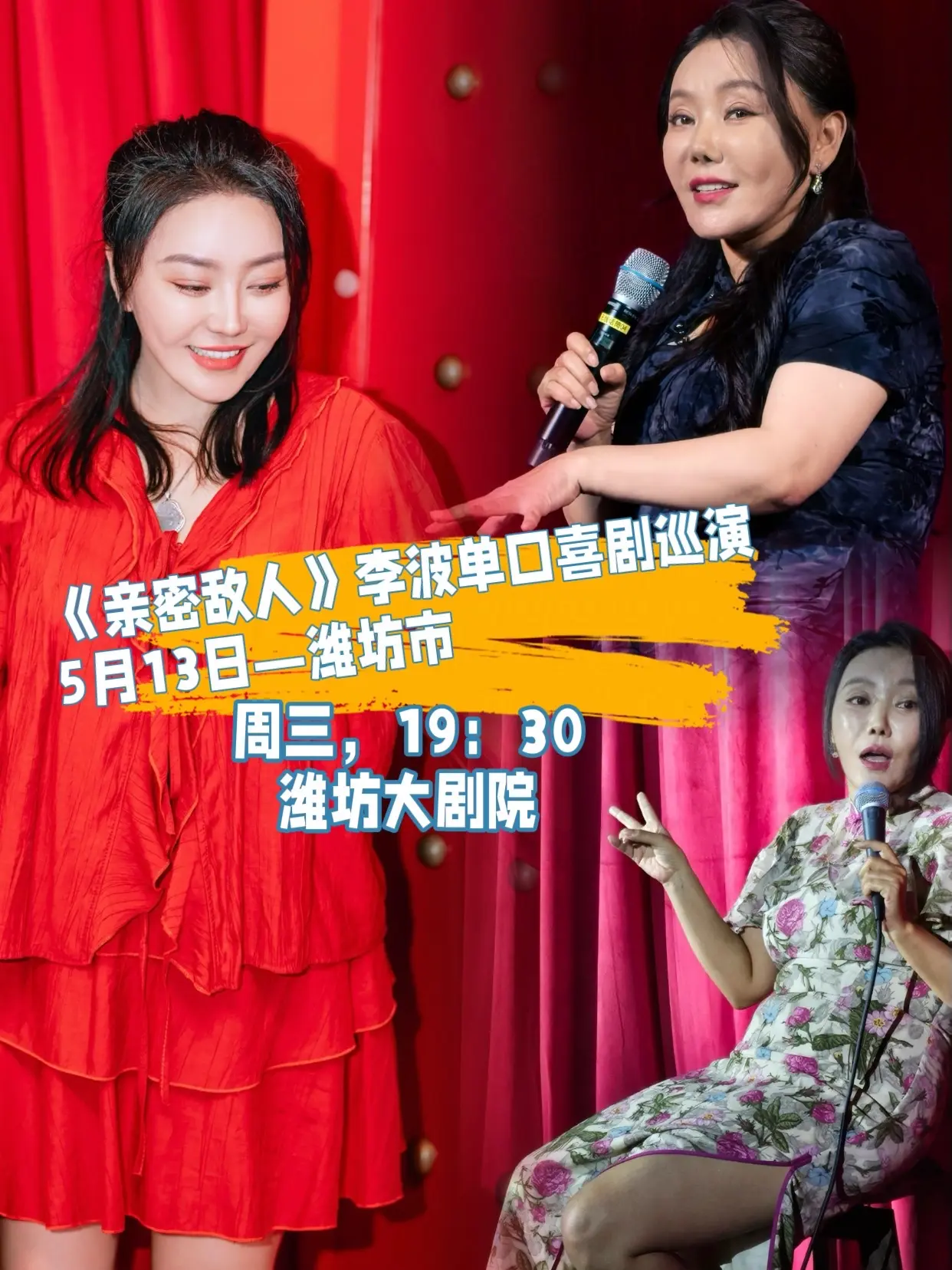 5月13日李波脱口秀到潍坊演出了，快来占座互动吧