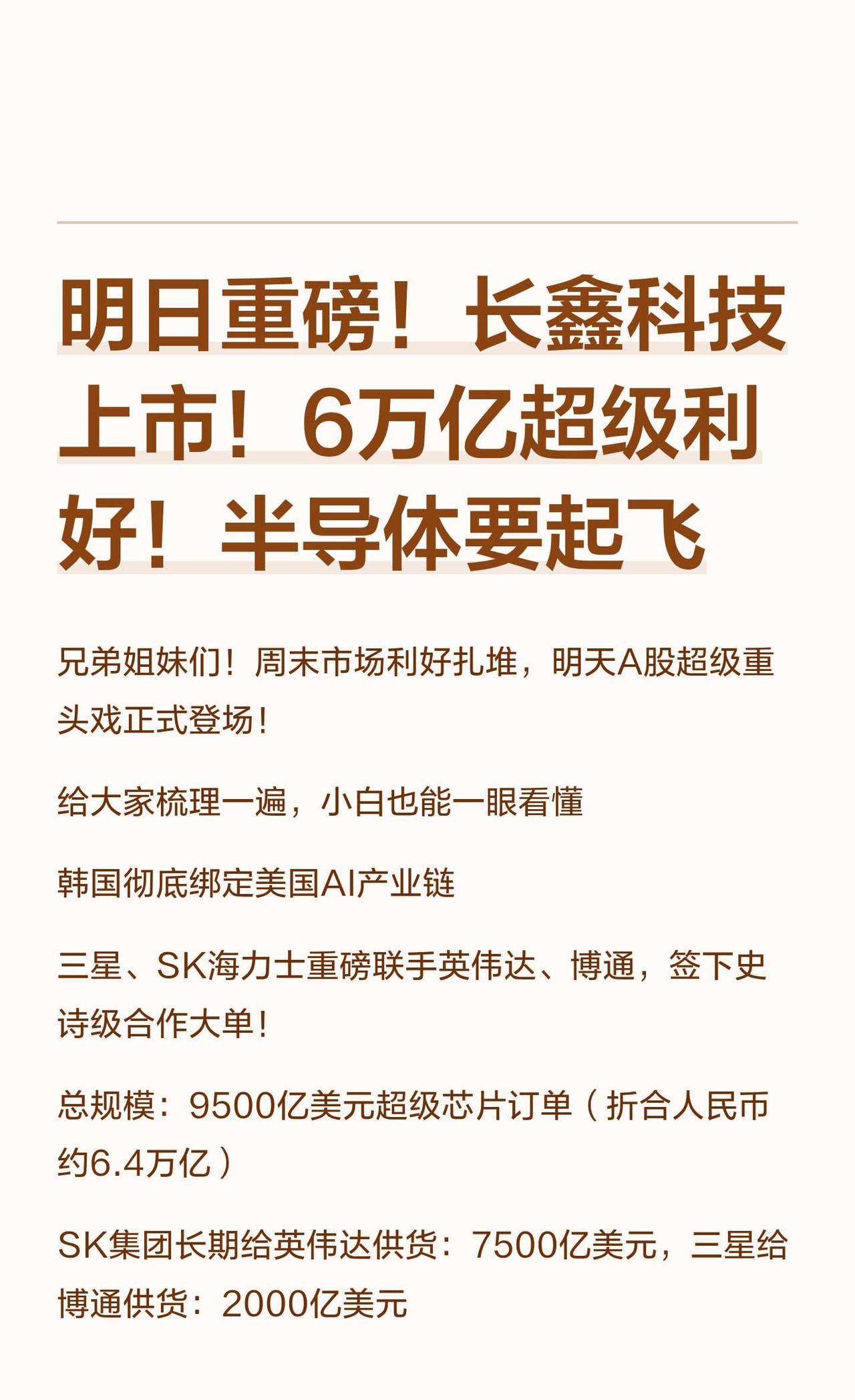 明日重磅！长鑫科技上市！6万亿超级利好！
股票知识 财经 股市 半导体