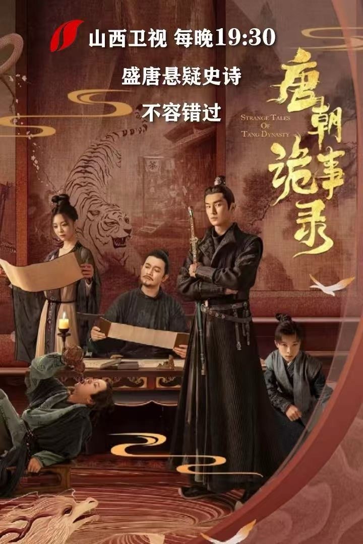 【不追此剧，更待何时！电视剧唐朝诡事录 山西卫视热播】由等主演的古装悬疑单元探案