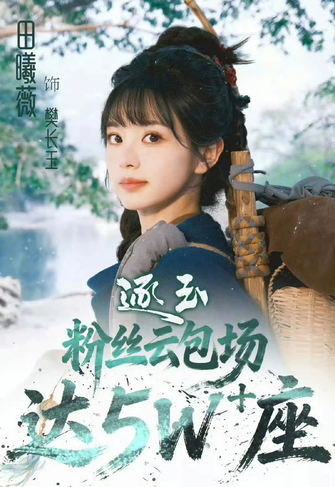 田曦薇 粉丝逐玉包场5w+座，还在持续增加！ 