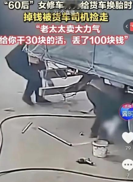 寒心！山东女师傅修车只收司机30块，却被司机悄悄捡走自己100块
零下几度的潍坊