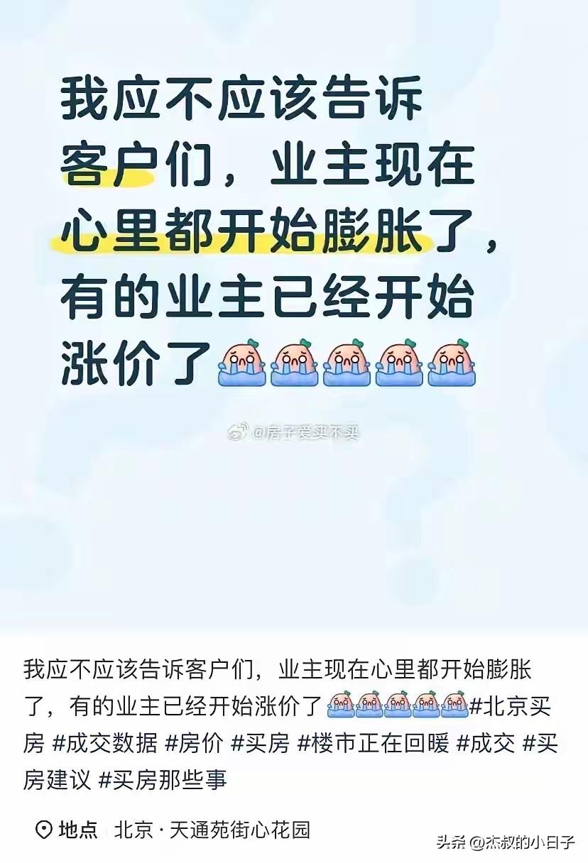 业主很多开始膨胀了！

说个真实的情况，坐标福建厦门。

节后这一段时间，其实整