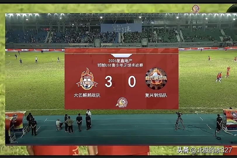 好消息，今天下午，2026年邯郸U18青少年足球挑战赛八强赛，大名麒麟战队战胜了