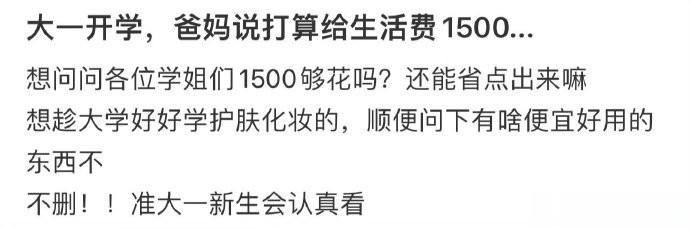 大一开学 爸妈给1500生活费够用吗？ ​​​