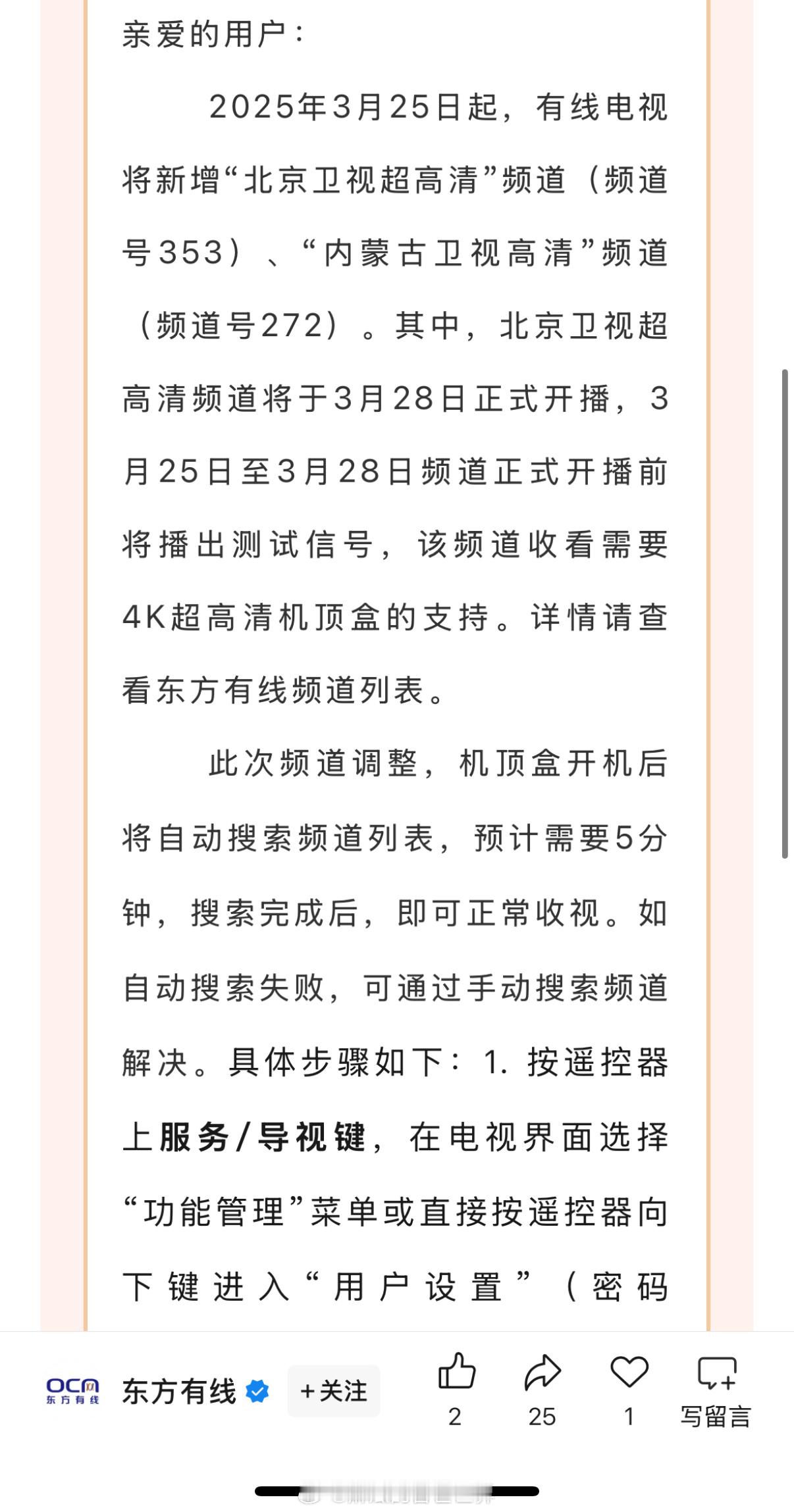 东方有线率先通知上线北京卫视4K超高清频道 看来前天某放送圈友暴露的外地某IPT