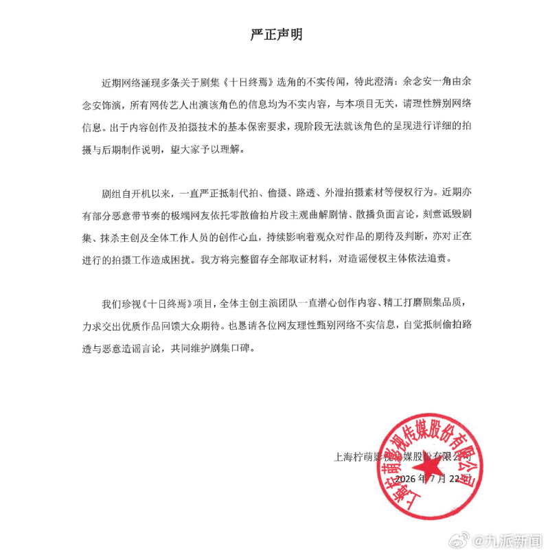 #十日终焉回应余念安选角# 【#十日终焉剧组严正声明#】7月22日，剧集《十日终