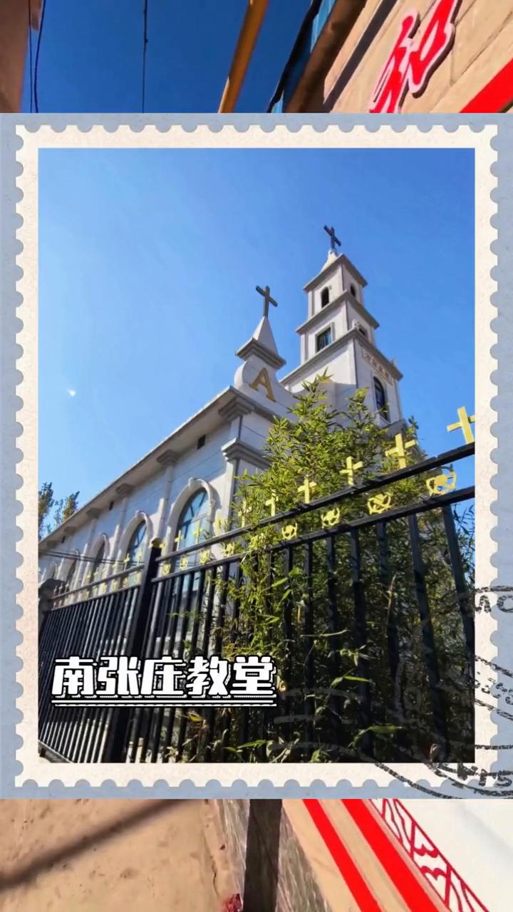 南张庄教堂。