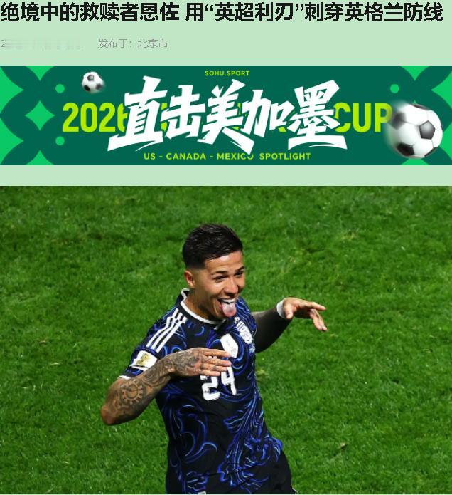 恩佐那脚世界波，漂亮。可今儿个把他吹成“救世主”，我真得拦一句。这把逆天改命的刀