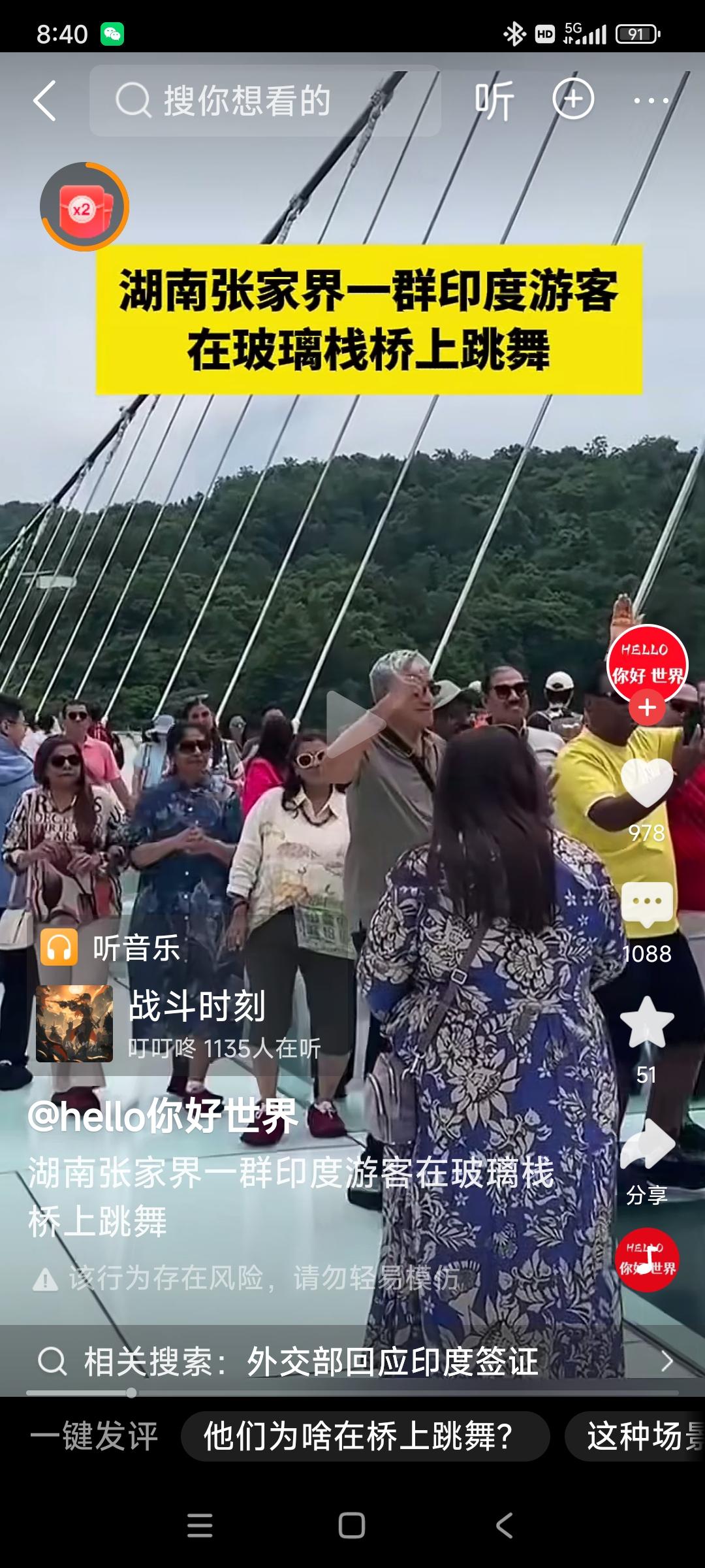 湖南张家界，一群印度游客在玻璃栈桥上跳舞。

这些印度人真是无知者无畏！他们是爽