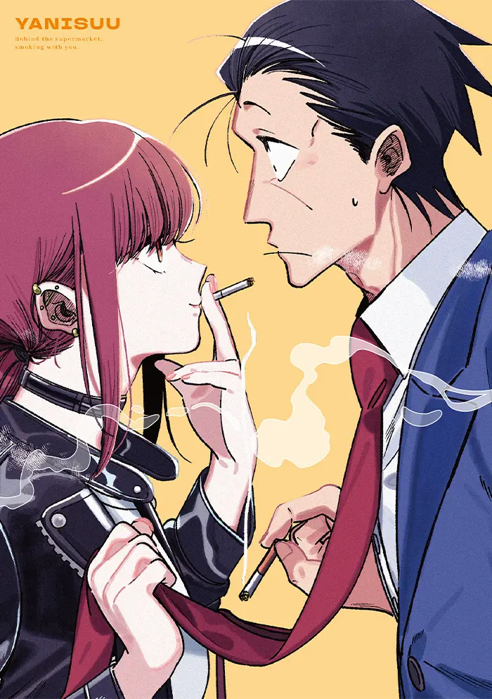 『在超市后门吸烟的二人』 BD第1卷封面 