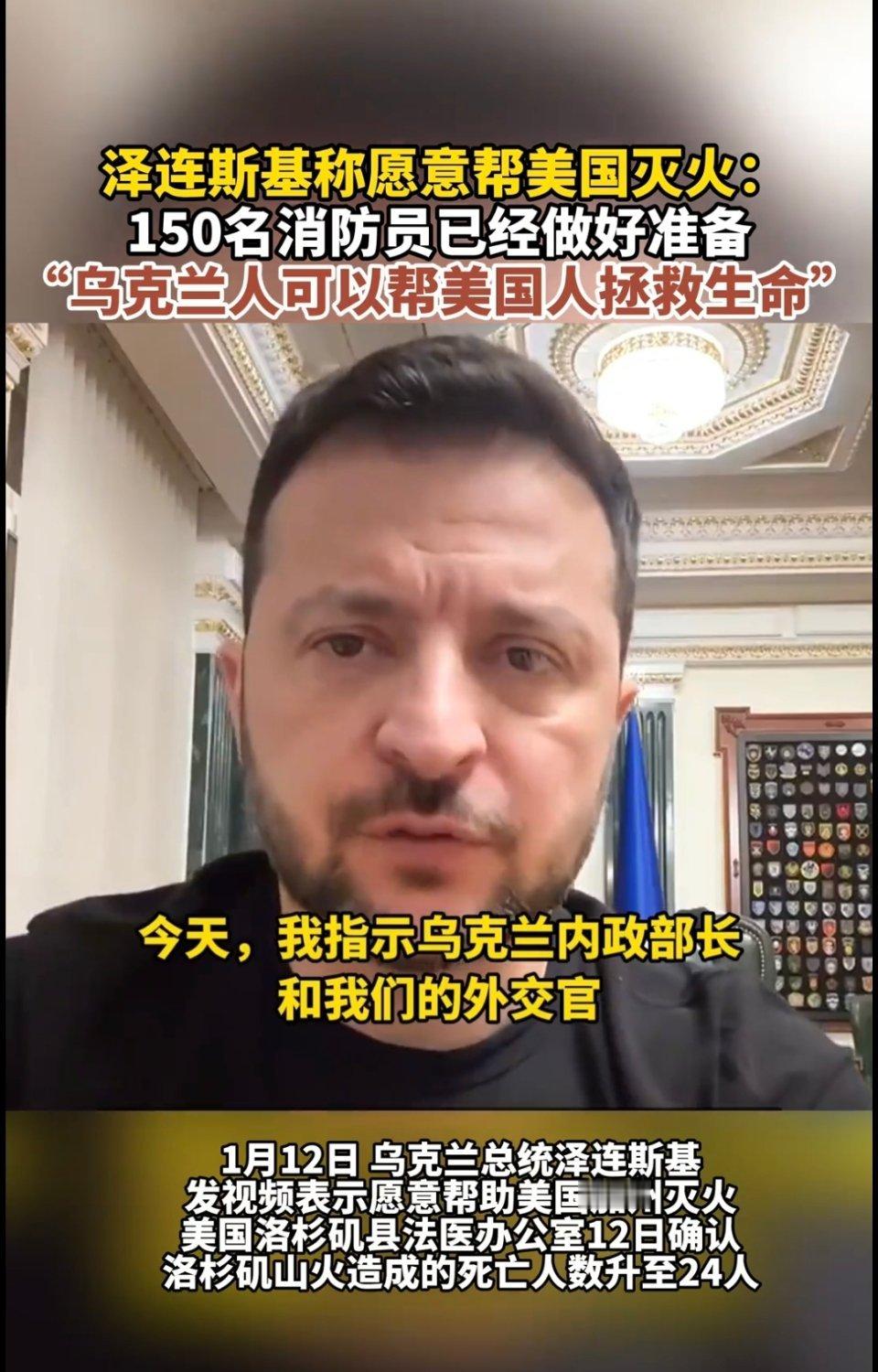 当地时间1月12日晚，乌克兰总统泽连斯基在社交平台上表示，已指示乌克兰内务部长和