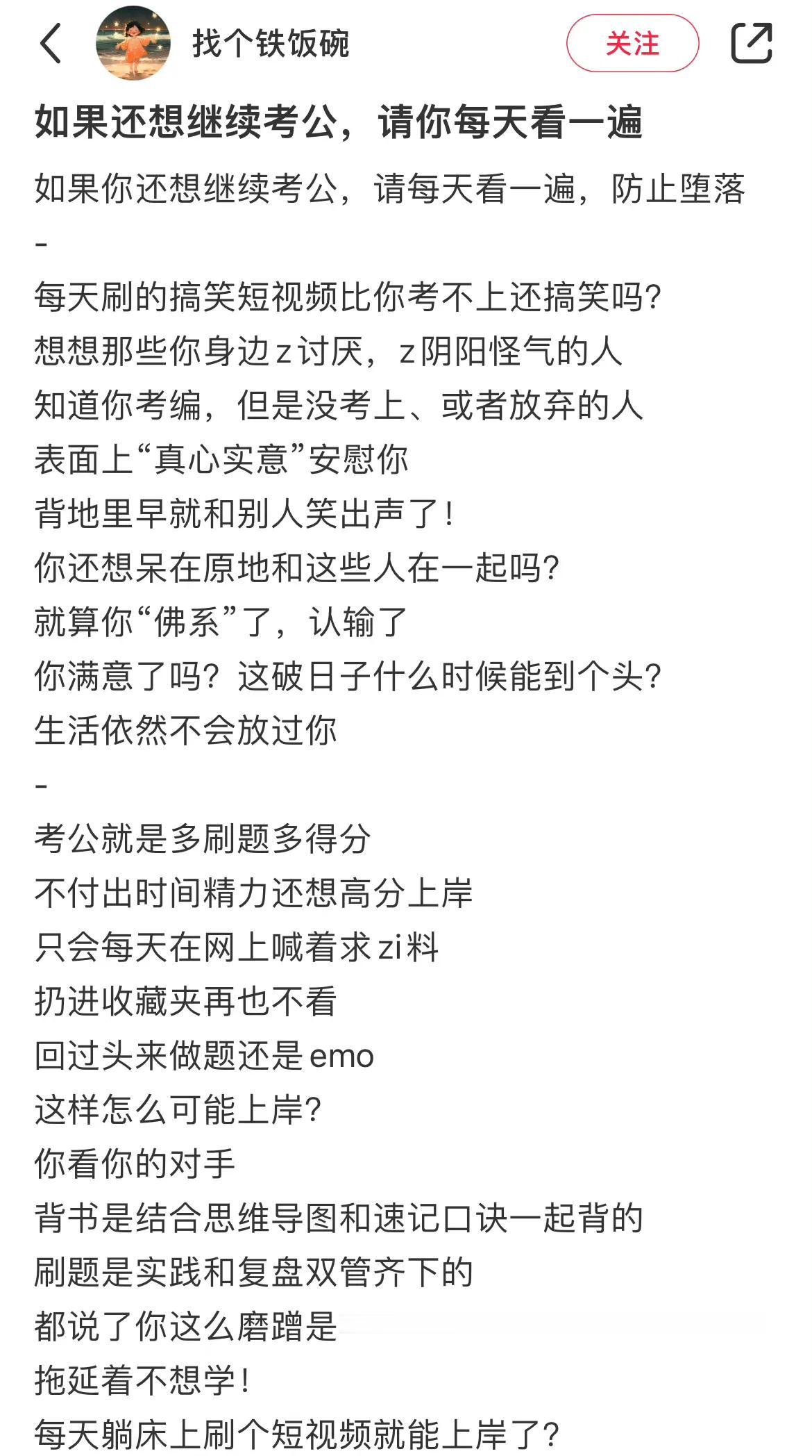 如果还想继续考公，请你每天看一遍