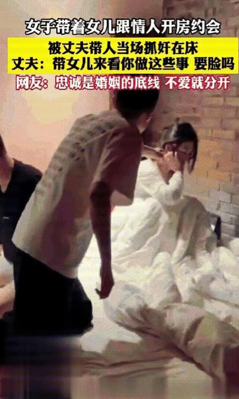 太无耻，一女子居然带着2岁女儿和情夫开房，惨被丈夫抓奸在床。丈夫抓奸瞬间，看见女