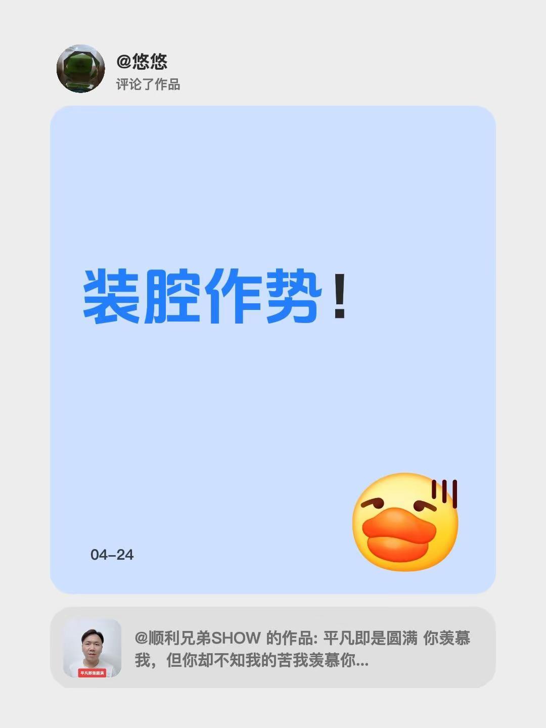 我评论了@顺利兄弟SHOW 的作品：装腔作势！