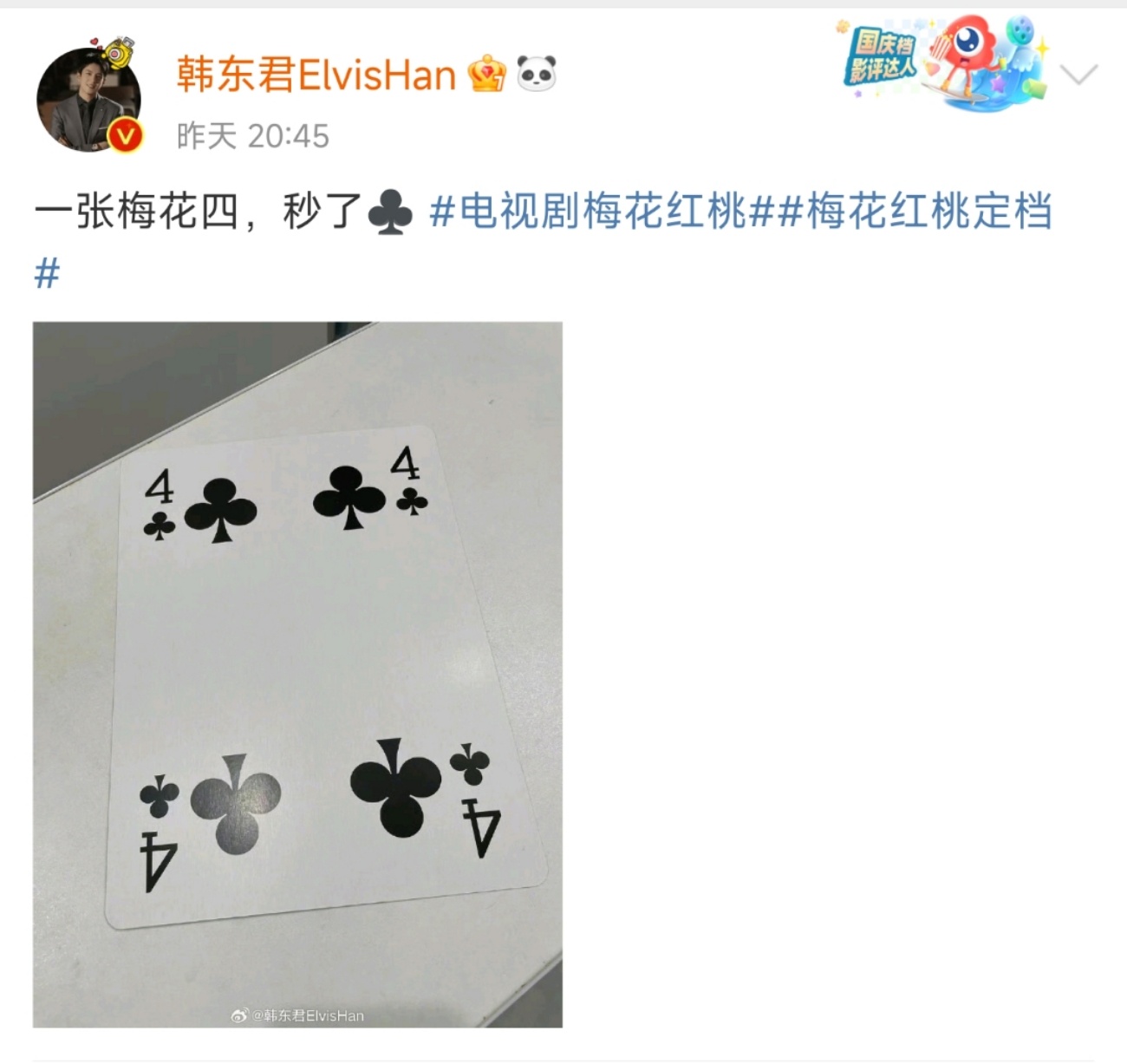 #第一次见用扑克命名的剧##关晓彤演红桃韩东君演梅花# 《梅花红桃》看来剧情不简