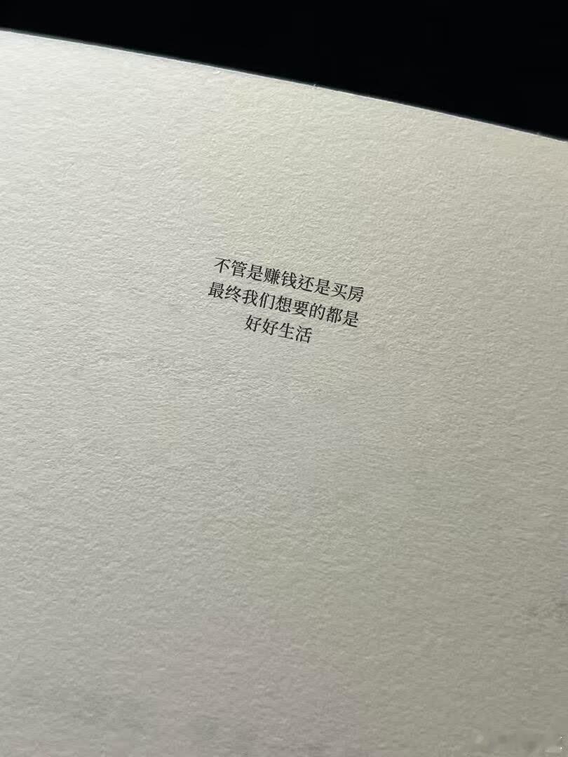 “这世界很好，但你不差” 