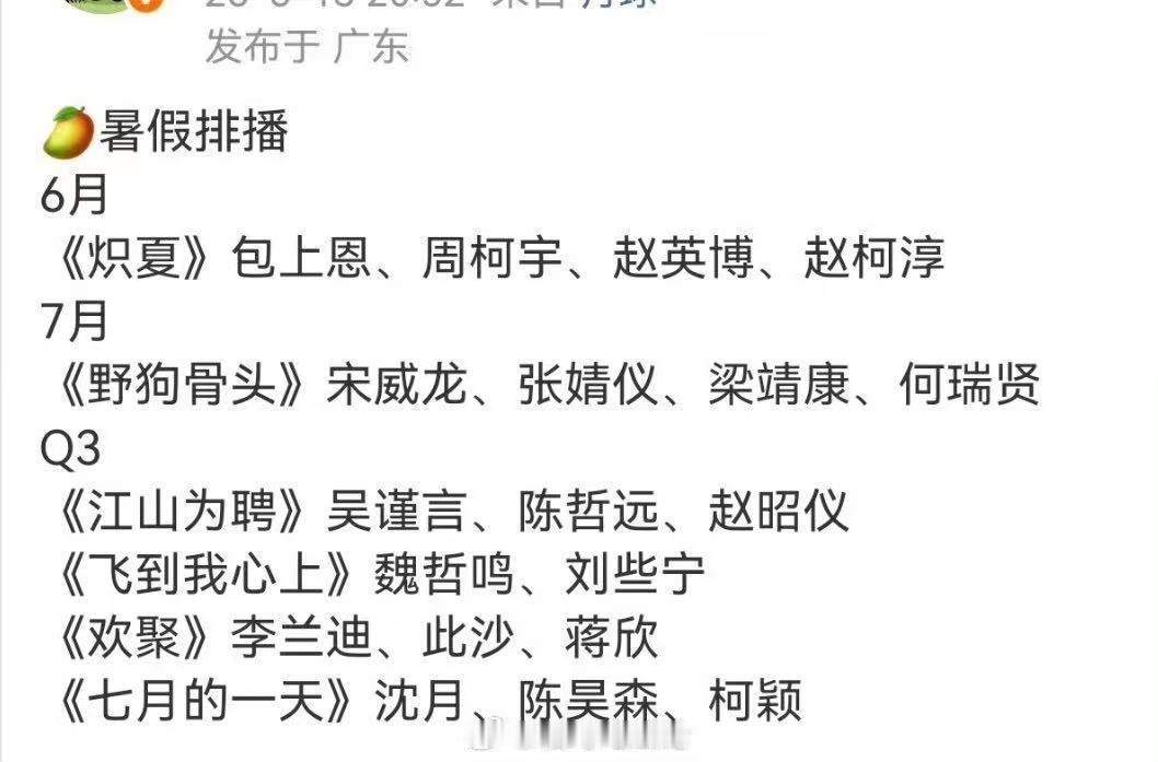 芒果暑期档排播芒果暑假排播剧集，你最期待哪部？芒果暑期档排播剧集