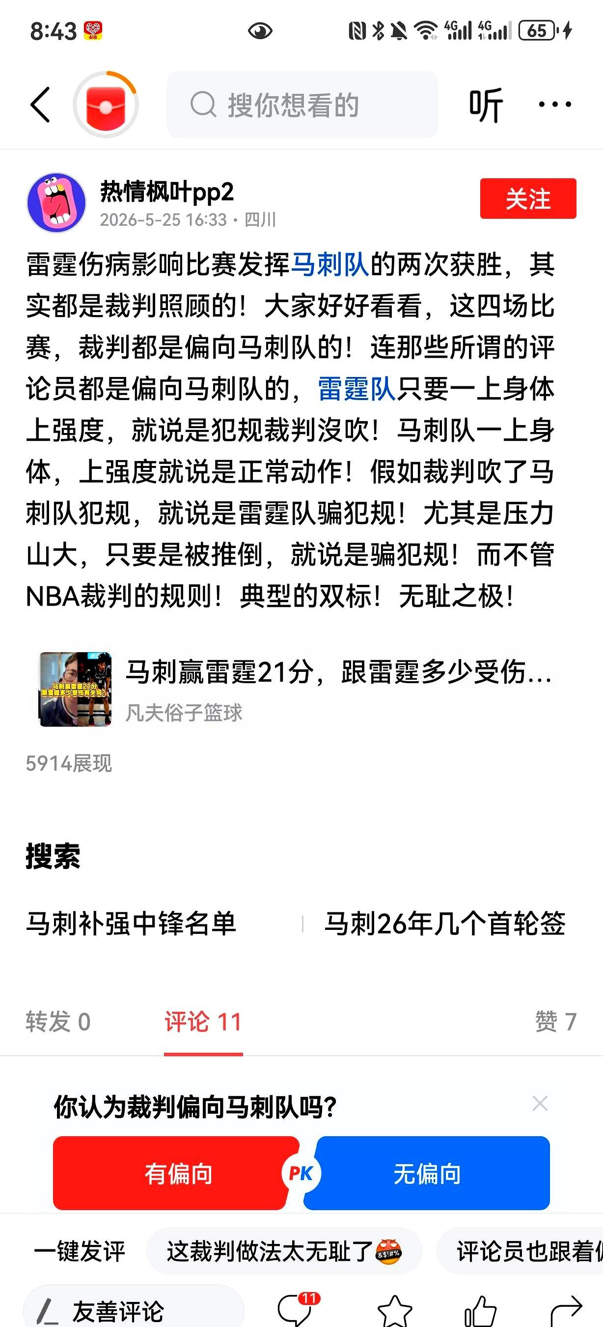 刷到一篇评雷马大战的稿子时，那句“压力山大，只要被推倒，就说是骗犯规”跳进眼里，