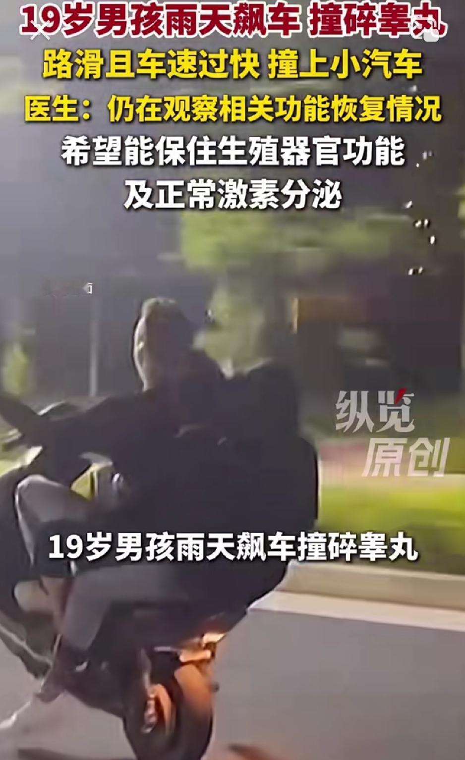 “多么痛的领悟”。河南一名19岁小伙，雨天骑摩托车飙车，因路面湿滑导致摩托车失控