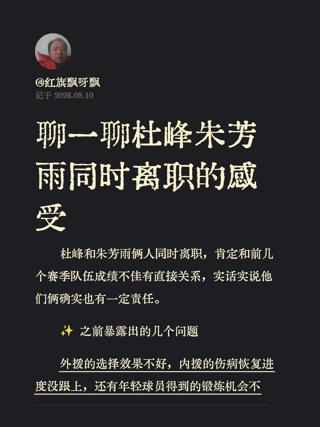 杜峰和朱芳雨俩人同时离职，肯定和前几个赛季队伍成绩不佳有直接关系，实话实说他们俩