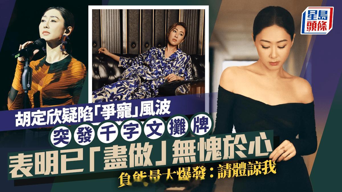 胡定欣疑陷“争宠风波”突发千字文摊牌表明已“尽做”无愧于心  负能量大爆发：请体