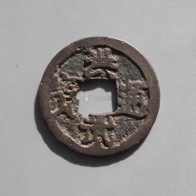 图1图2背有“治”字的【洪武通宝】并非是大明朱元璋所铸的钱币，而是日本知田信长所