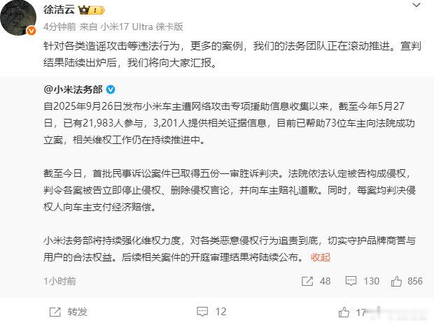 【徐洁云回应小米帮车主立案】5月27日，发文： 自2025年9月26日发布小米车
