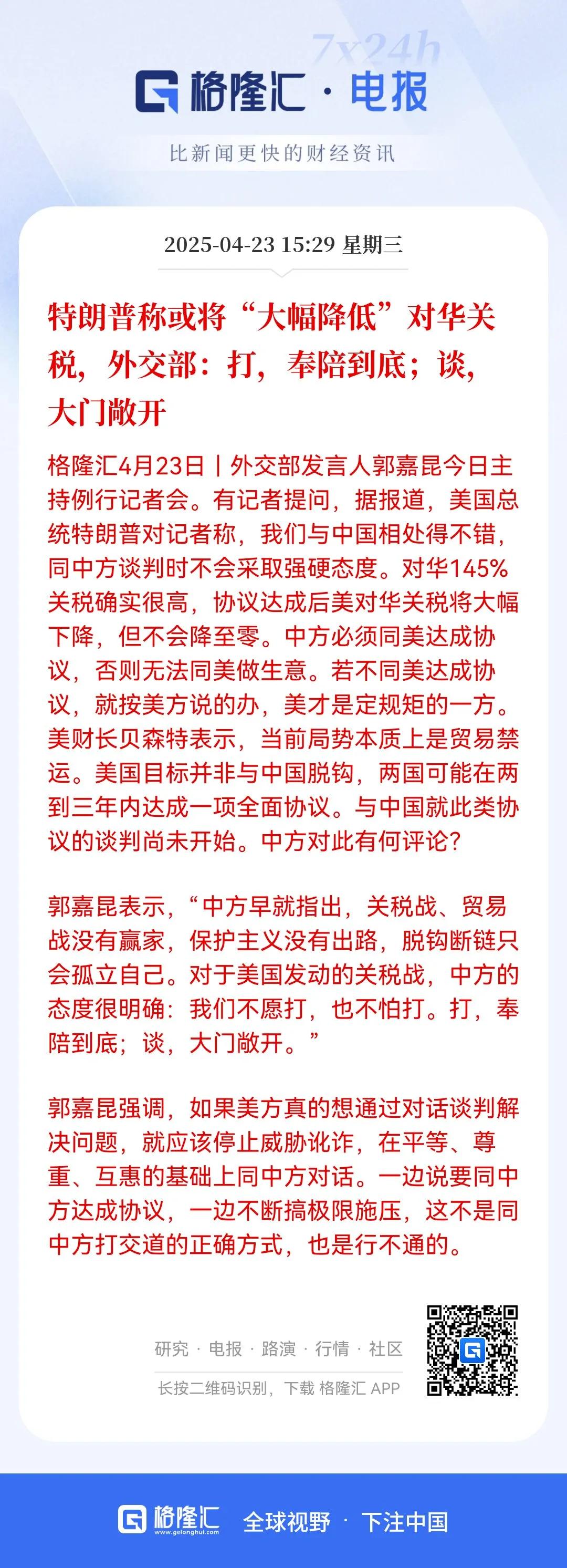 准备降低对华关税！
据报道，特朗普准备降低对华关税，他觉得145%确实高了，要大