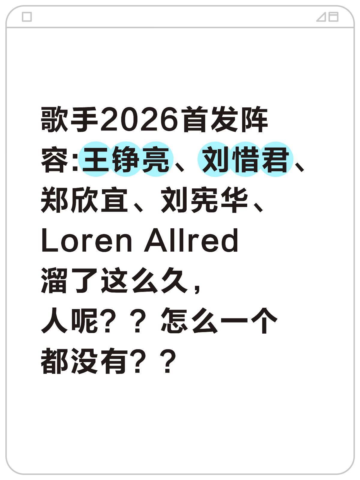 溜了这么久的名单，一个都没来…歌手2026 | 