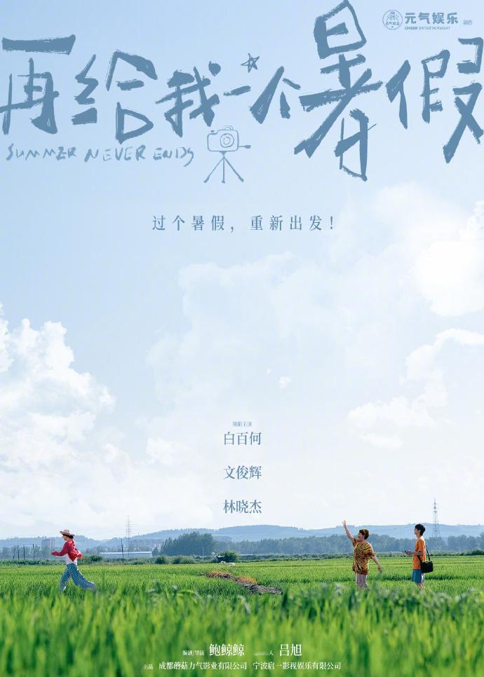 电影再给我一个暑假官宣 电影《再给我一个暑假》近日正式杀青。影片由鲍鲸鲸编剧并执