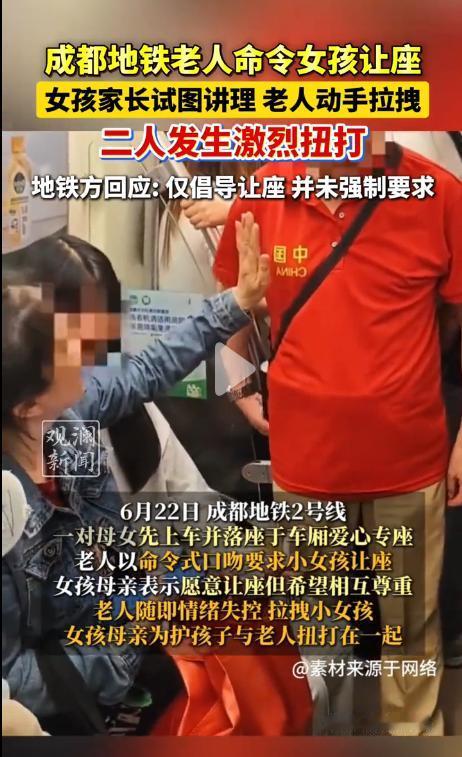 成都地铁老人强拉小女孩让座，这两天关注度比较高。
让坐是情份，不让是本份。
大家
