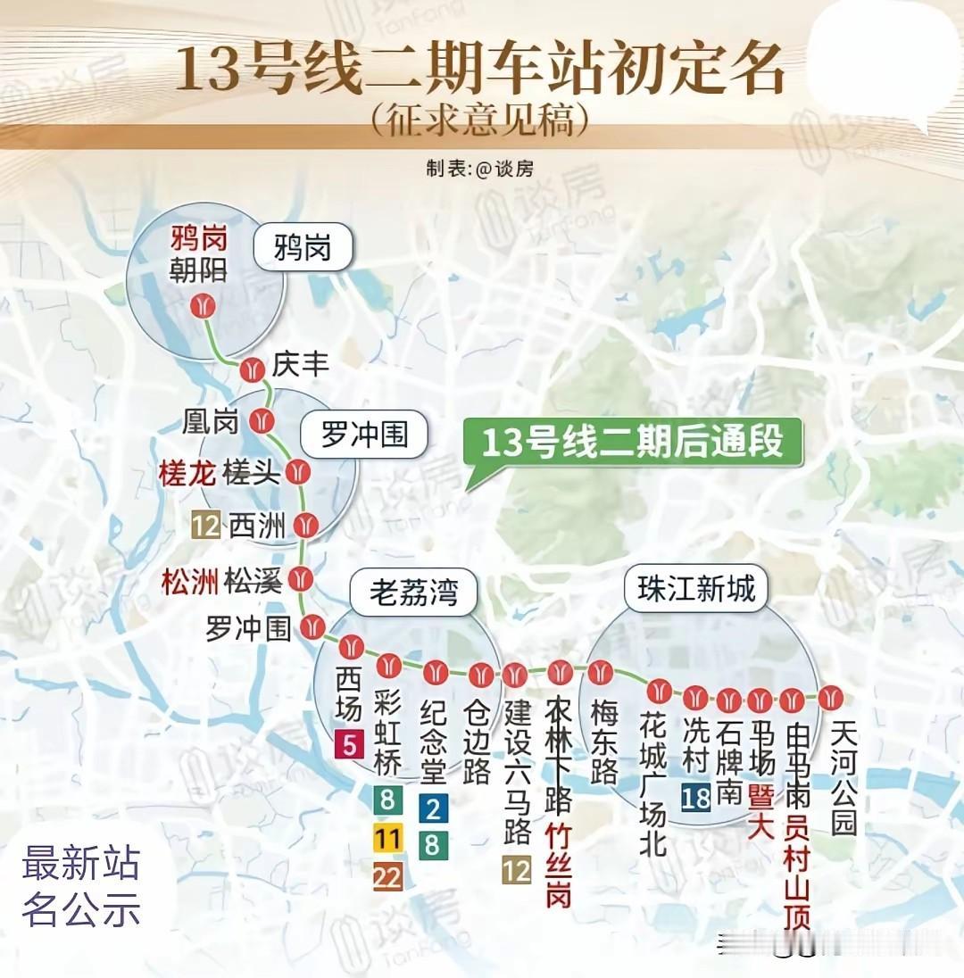 广州地铁十三号线二期站名要改了，朝阳改鸦岗，松溪改松洲，白马岗改员村山顶……光听