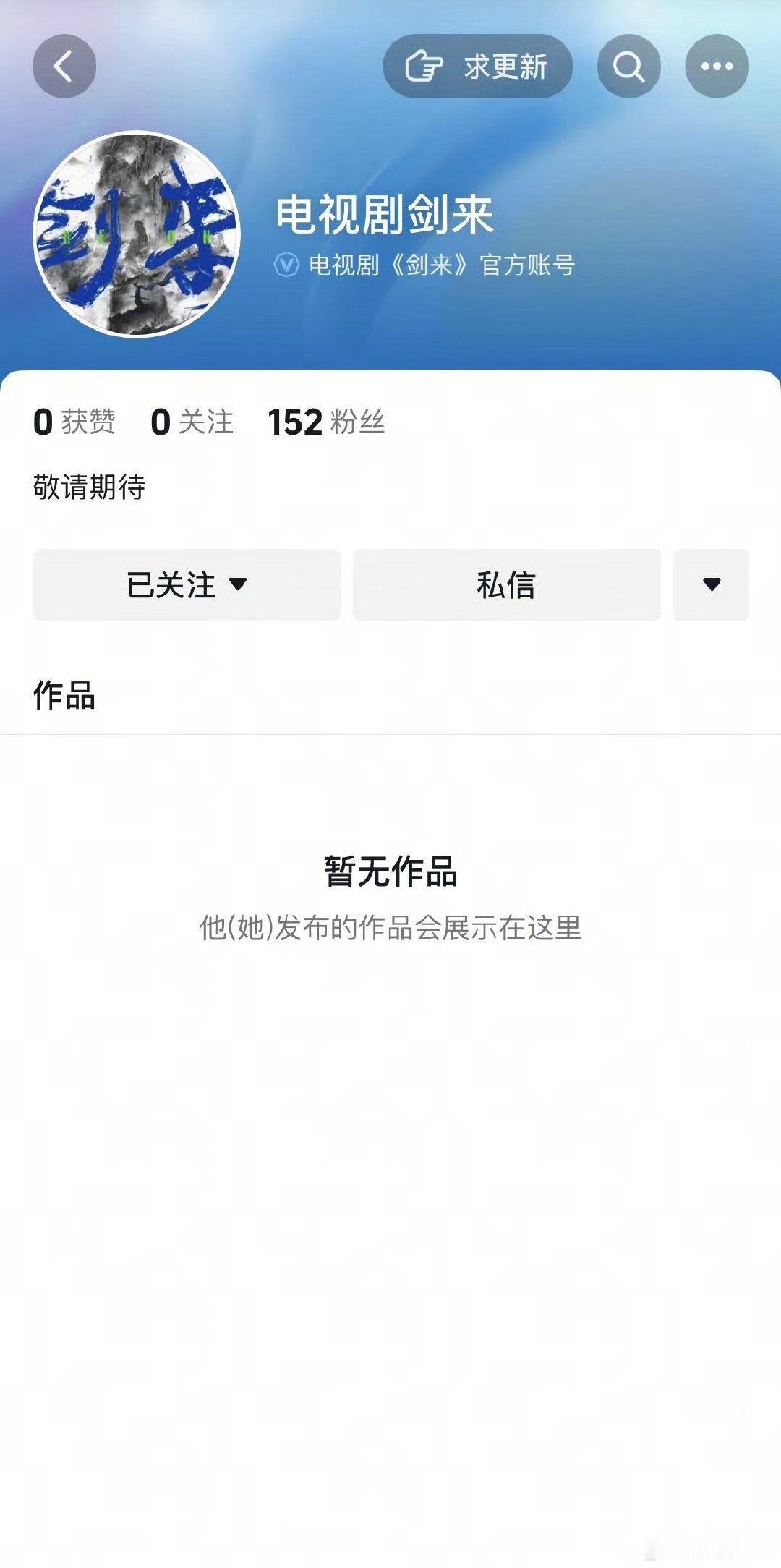 剑来开通官抖，要官宣了吗，吴磊的大男主戏[笑哈哈] ​​​
