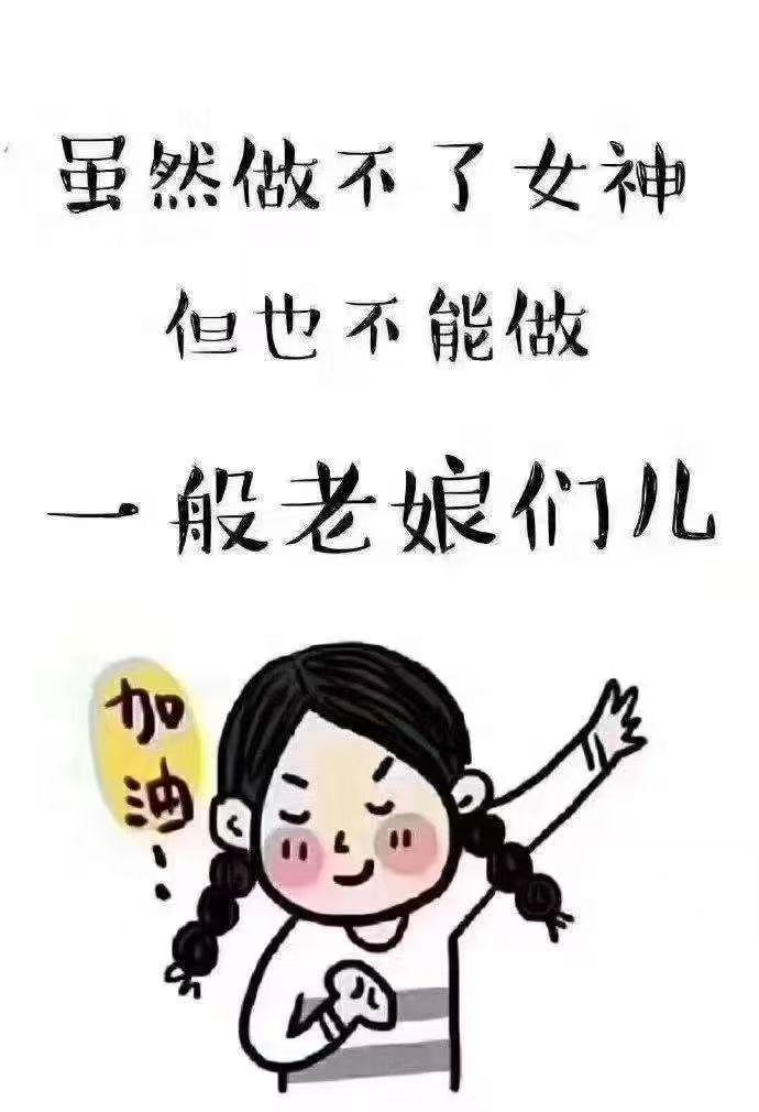 拒绝“一般老娘们儿”，做自己的生活主角
 
“虽然做不了女神，但也不能做一般老娘