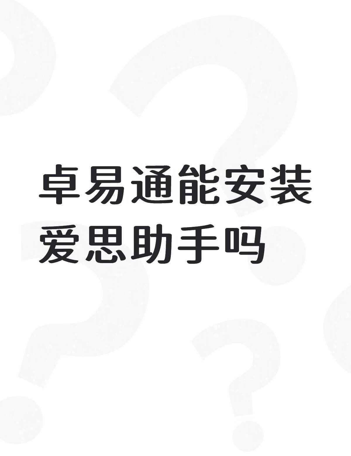 卓易通能安装爱思助手吗？上班打卡虚拟定位很需要这个功能，如果能安装，虚拟定位功能