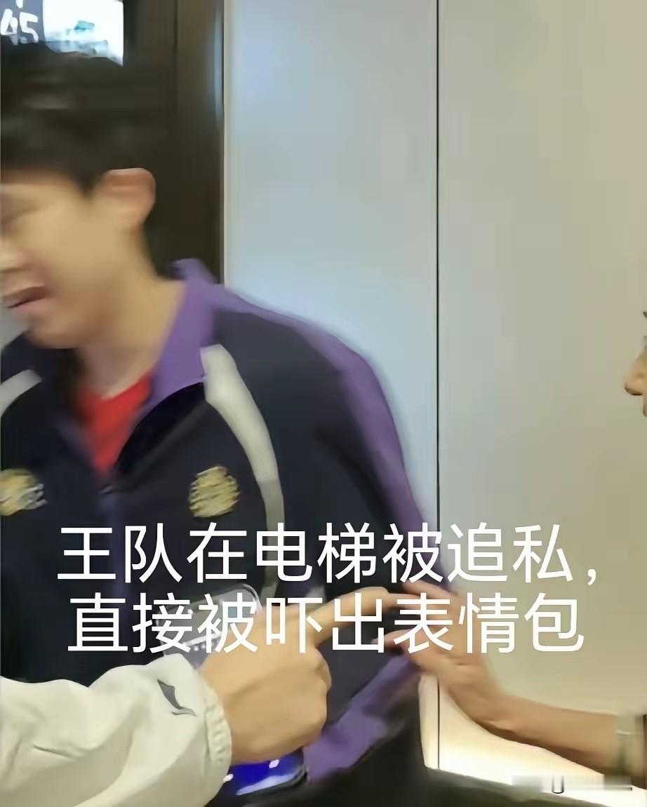 王楚钦在大连酒店的电梯里，被一名中年女性强行摸胳膊，怼脸拍，把王队吓得不轻，出了