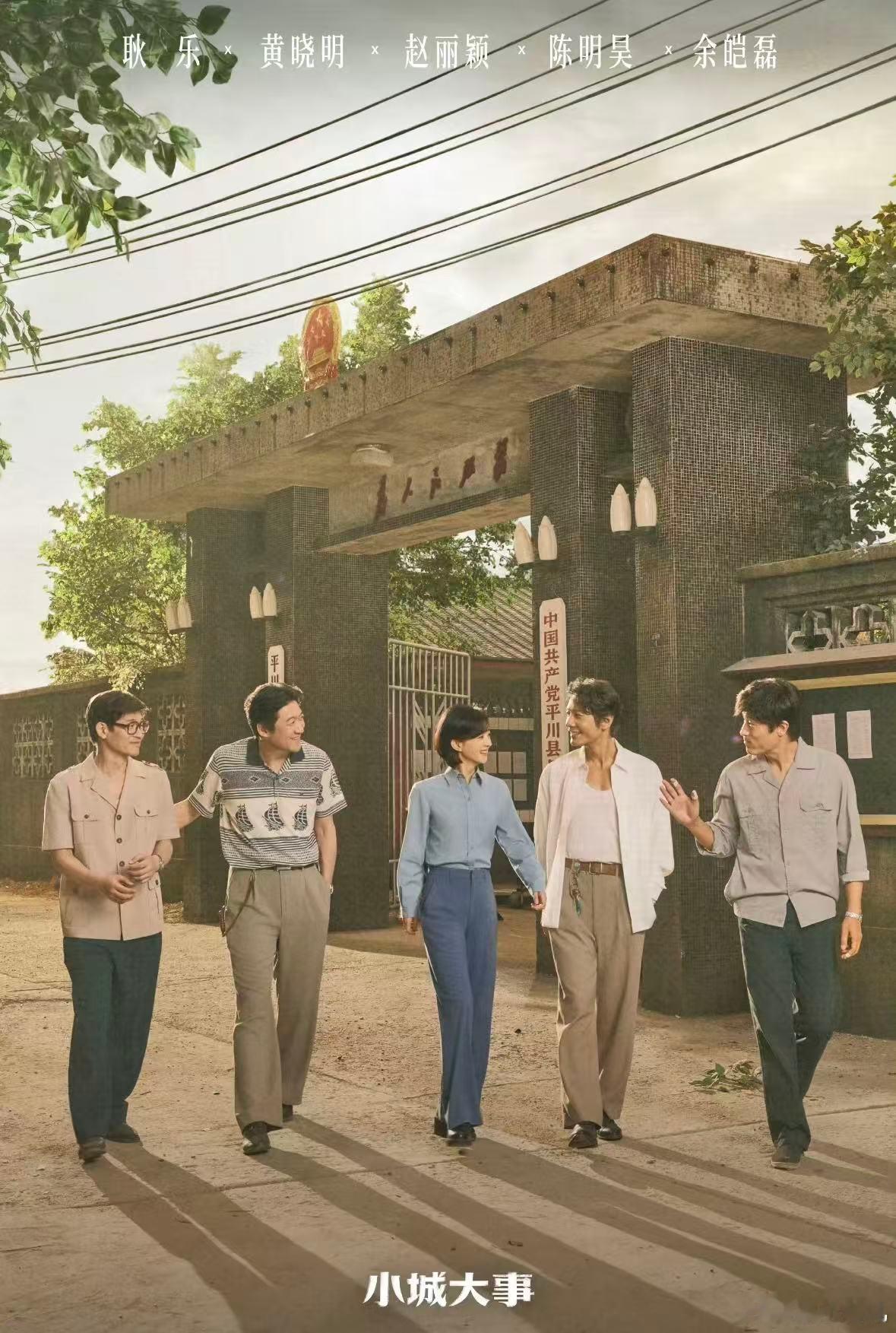 小城大事后劲小城大事不得不说，小城大事最难得的是剧情的平衡感！既有大时代背景下的
