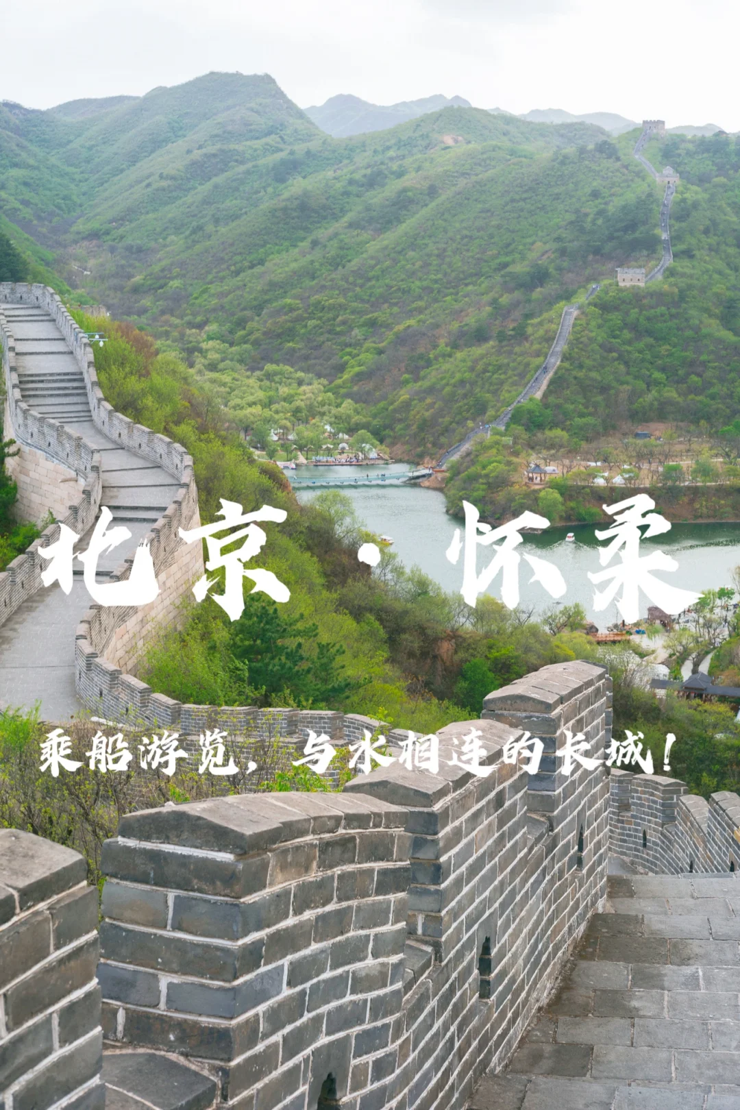 北京旅行｜乘船游览，与水相连的长城！